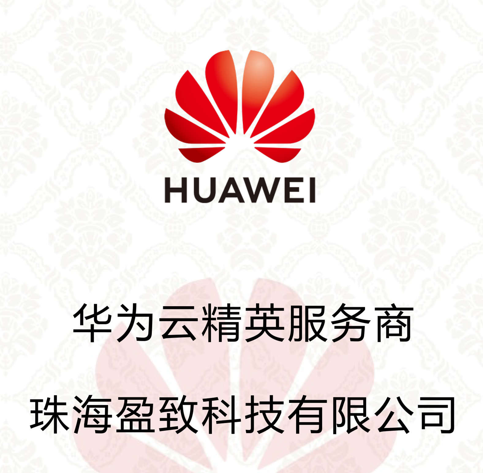 祝賀！恭喜盈致科技成為華為云精英服務(wù)商~