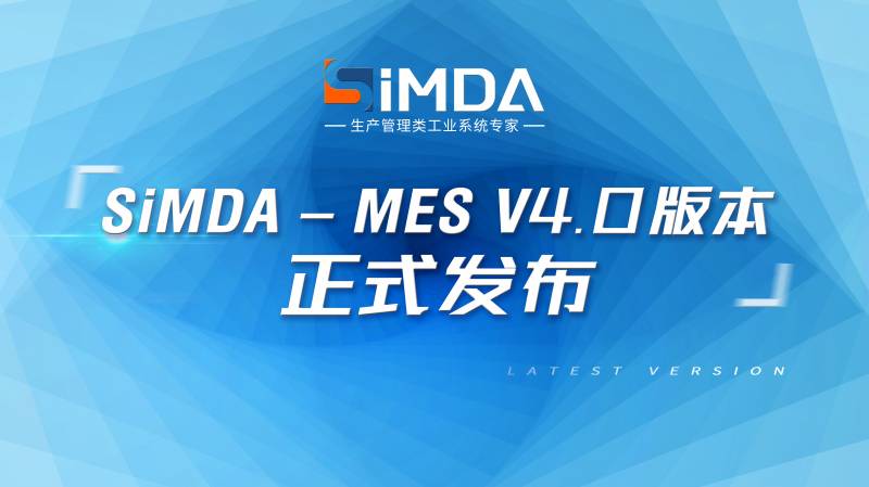 重磅！僅用兩周就完成MES上線！